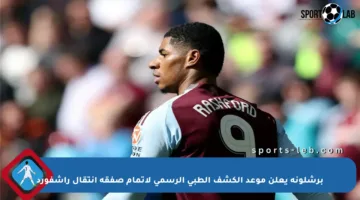 برشلونة يعلن موعد الكشف الطبي الرسمي لإتمام صفقة انتقال راشفورد